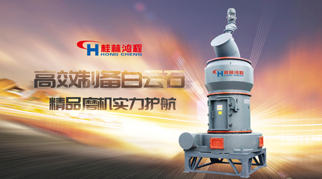 桂林MILE米乐高效制备白云石，精品磨机，实力护航！