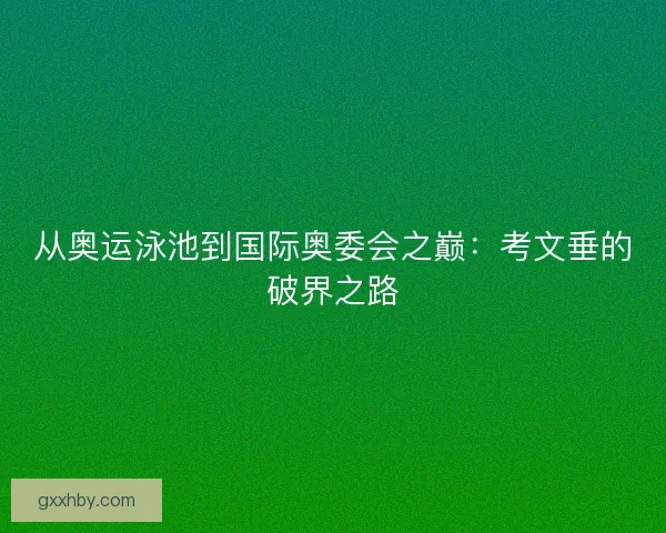 从奥运泳池到国际奥委会之巅：考文垂的破界之路