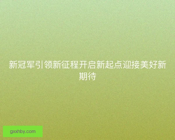 新冠军引领新征程开启新起点迎接美好新期待